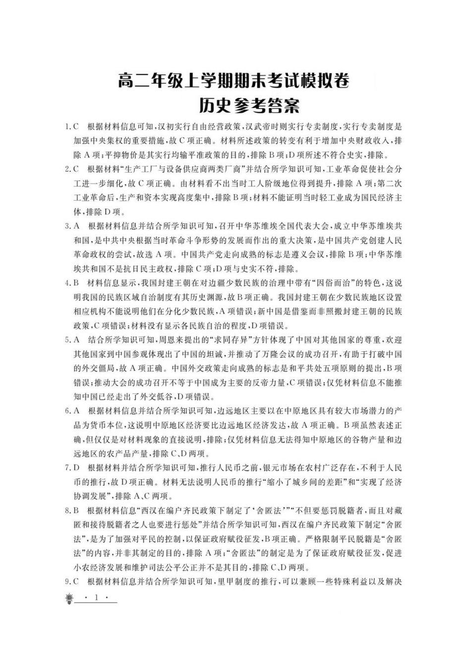 甘肃省白银市靖远县第一中学2024-2025学年高二上学期12月期末模拟历史答案.pdf_第1页