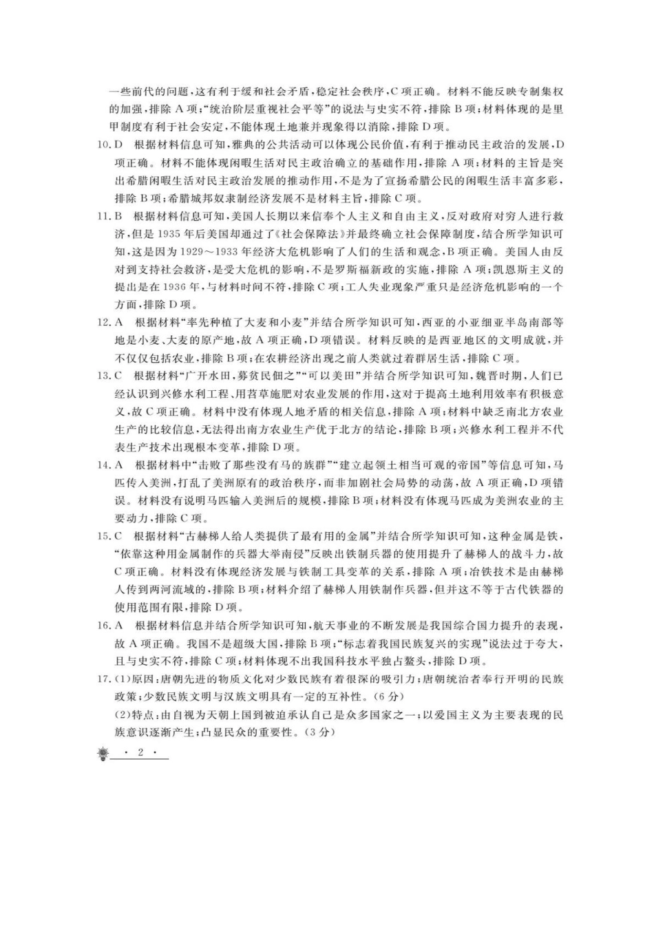 甘肃省白银市靖远县第一中学2024-2025学年高二上学期12月期末模拟历史答案.pdf_第2页