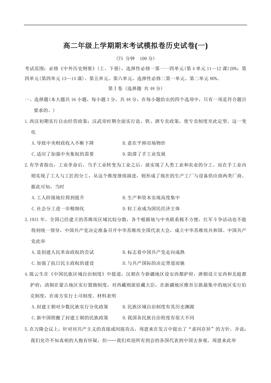 甘肃省白银市靖远县第一中学2024-2025学年高二上学期12月期末模拟历史试卷.pdf_第1页