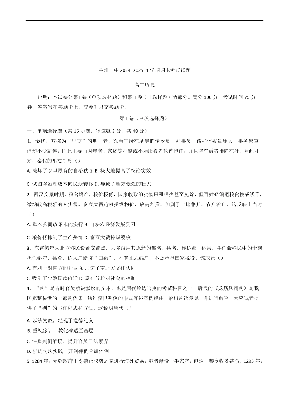 甘肃省兰州第一中学2024-2025学年高二上学期期末考试历史试题（含答案）.pdf_第1页