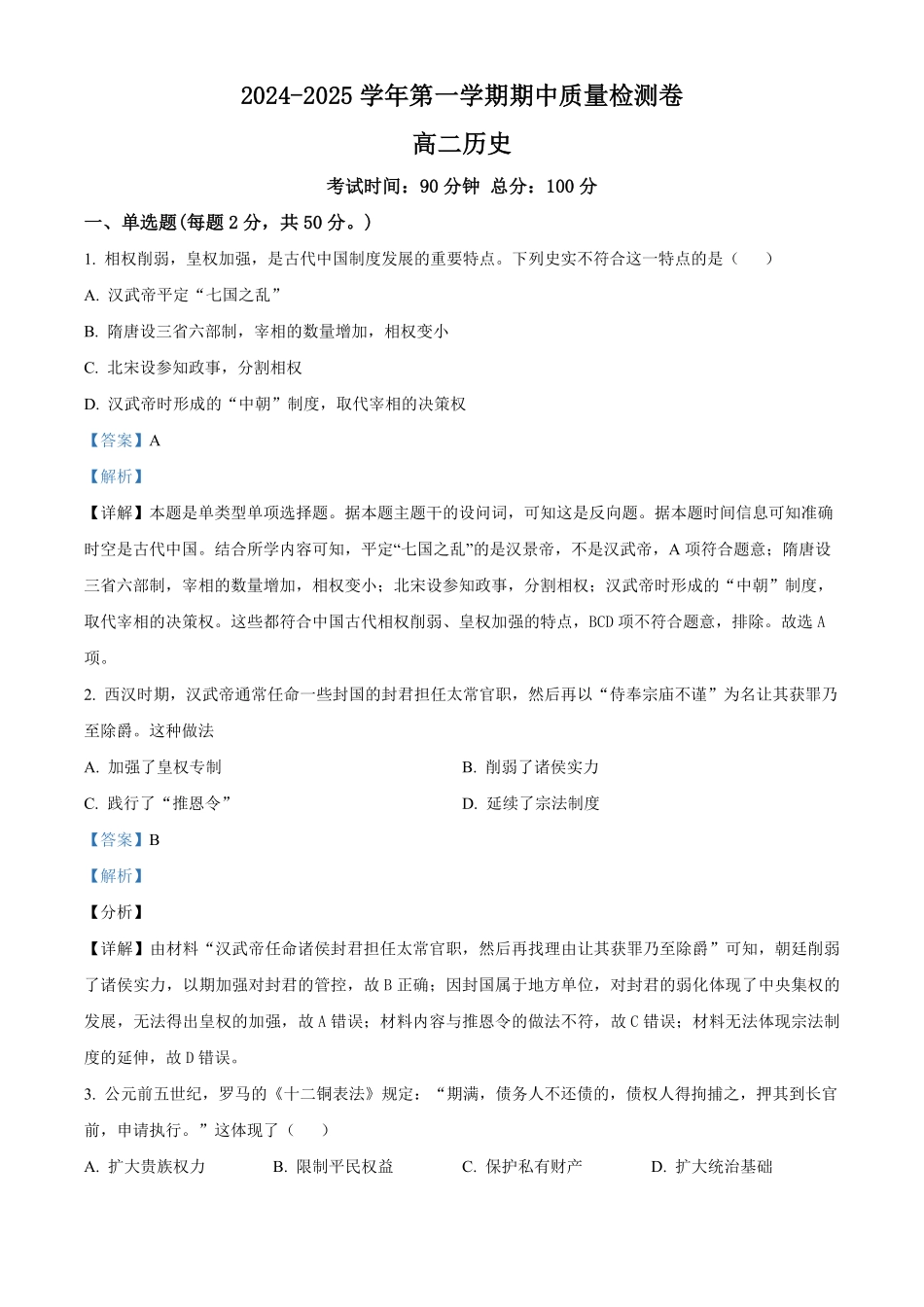 甘肃省武威市凉州区2024-2025学年高二上学期期中质量检测历史试卷含解析.pdf_第1页