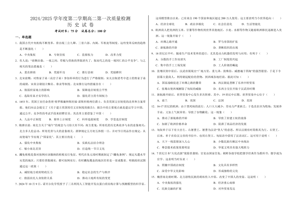 甘肃省武威市凉州区2024-2025学年高二下学期第一次质量检测历史试卷.pdf_第1页