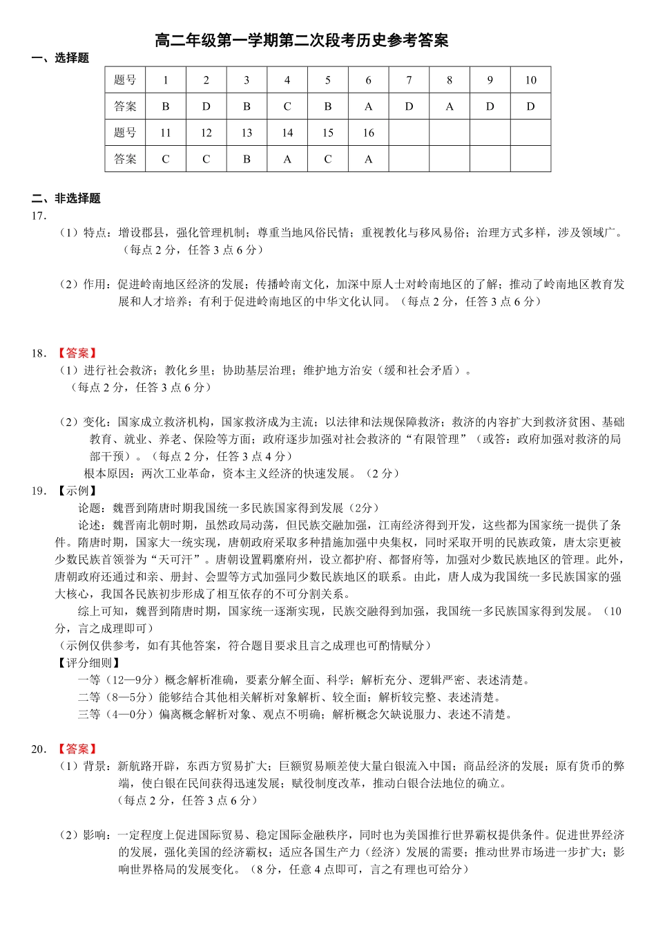广东省广信中学、四会市四会中学等五校2024-2025学年高二上学期第二次段考历史答案.pdf_第1页