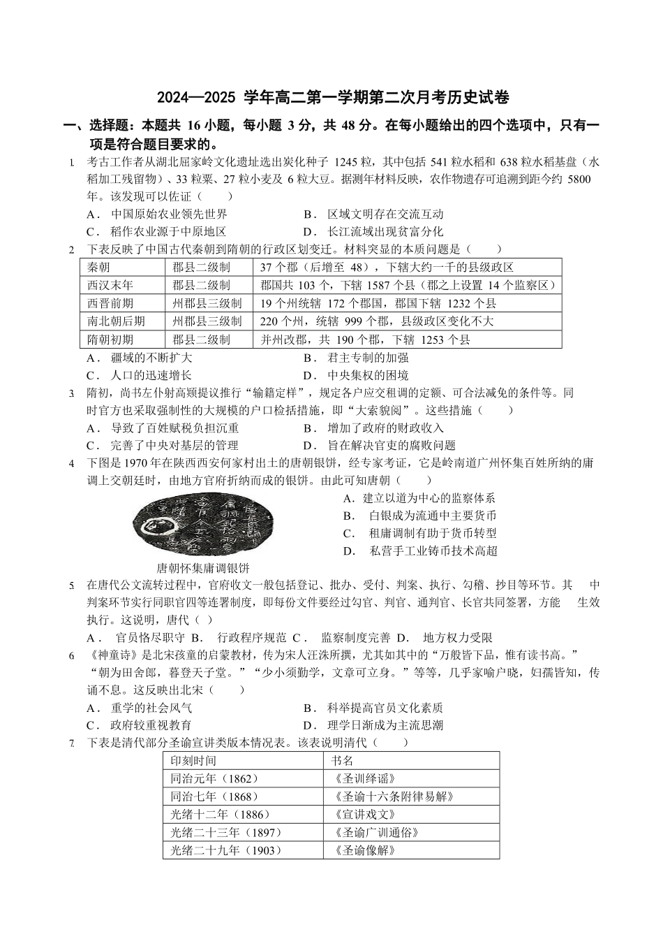 广东省广信中学、四会市四会中学等五校2024-2025学年高二上学期第二次段考历史试题.pdf_第1页
