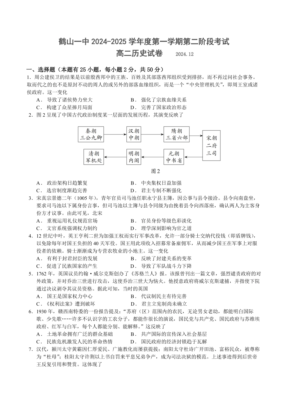 广东省江门市鹤山市第一中学2024-2025学年高二上学期12月月考历史试题（含答案）.pdf_第1页