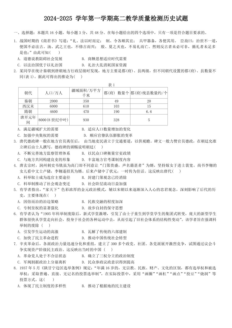 广东省三校2024-2025学年高二上学期第一次质量检测试题 历史含解析.pdf_第1页