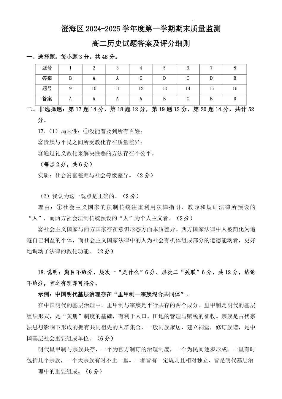 广东省汕头市澄海区2024-2025学年高二上学期期末考试历史试题参考答案.pdf_第1页