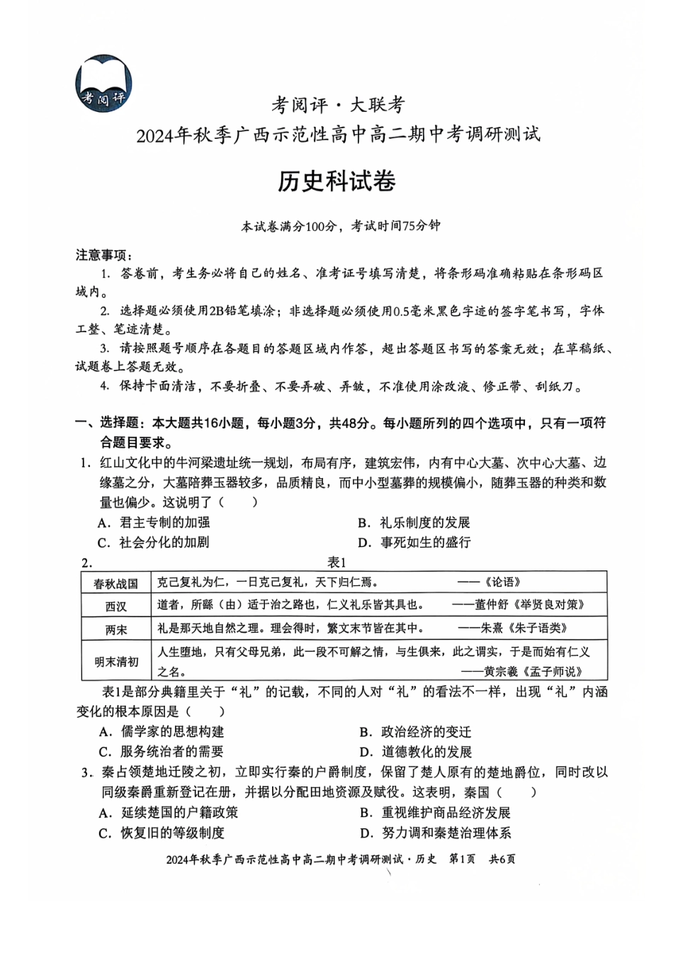 广西2024年秋季期中示范性高中联考高二历史试卷.pdf_第1页