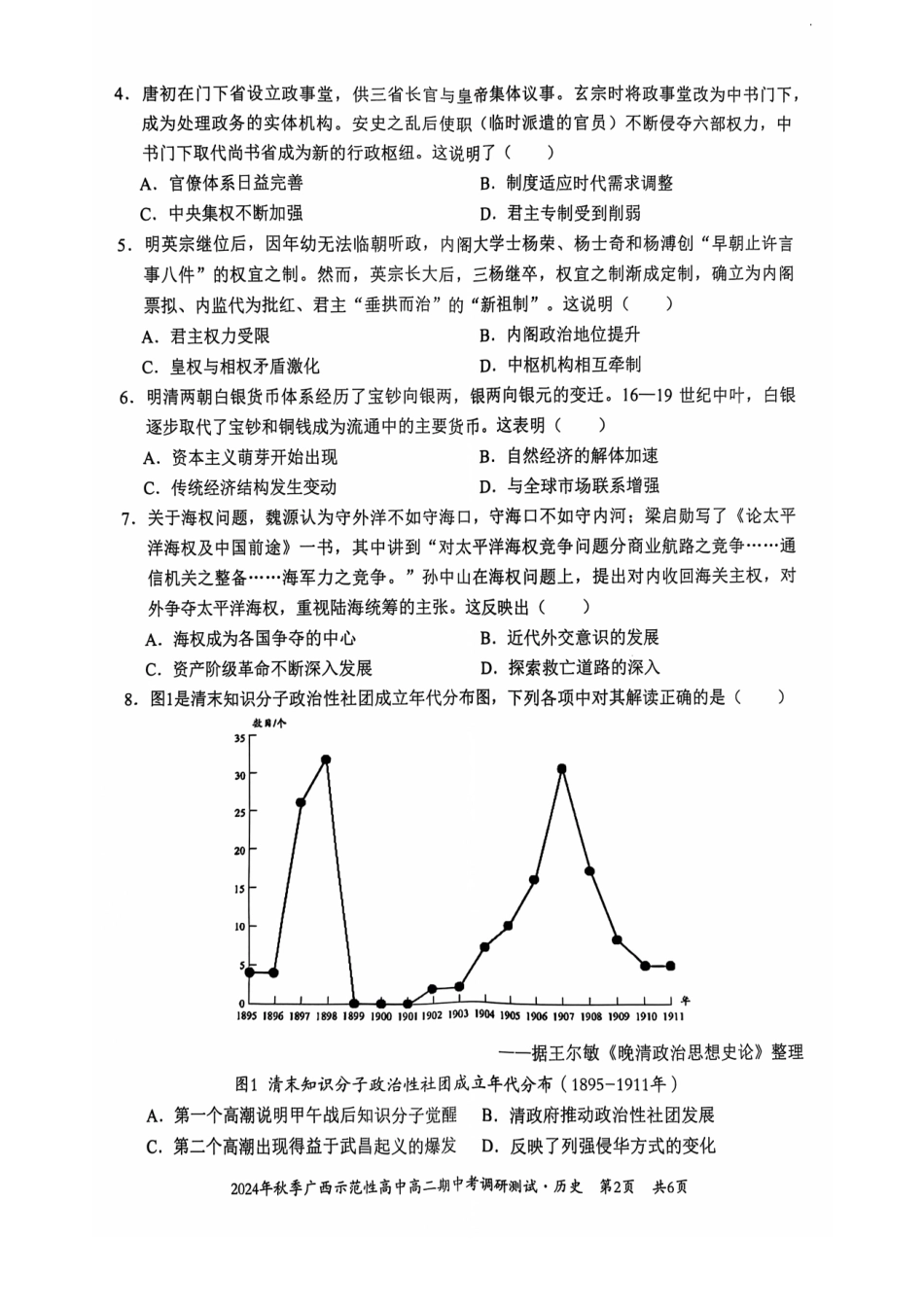 广西2024年秋季期中示范性高中联考高二历史试卷.pdf_第2页