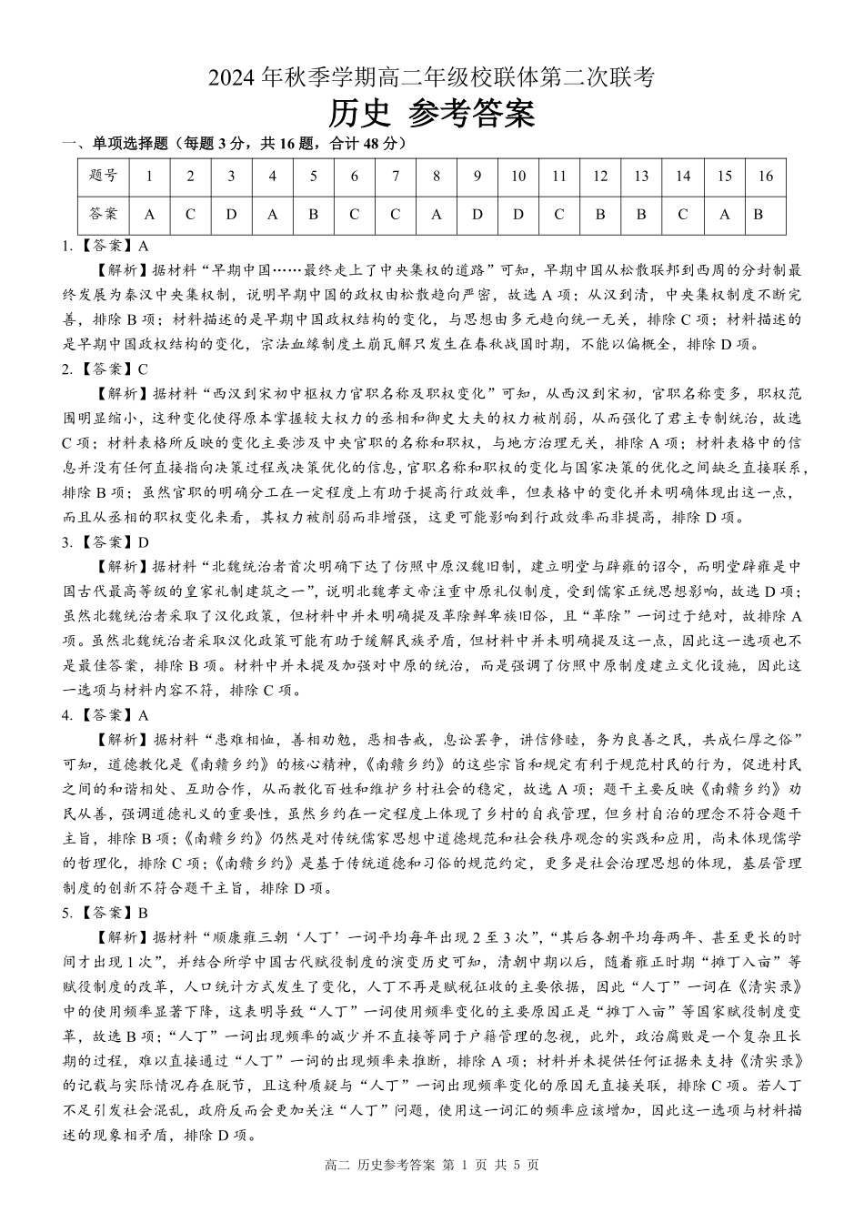 广西河池市2024-2025学年高二上学期12月联盟考试历史 答案.pdf_第1页