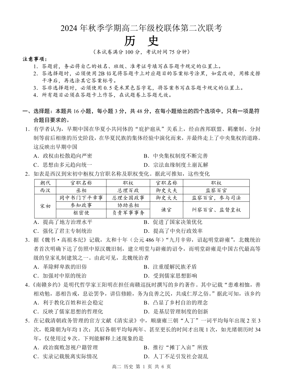 广西河池市2024-2025学年高二上学期12月联盟考试历史试题.pdf_第1页