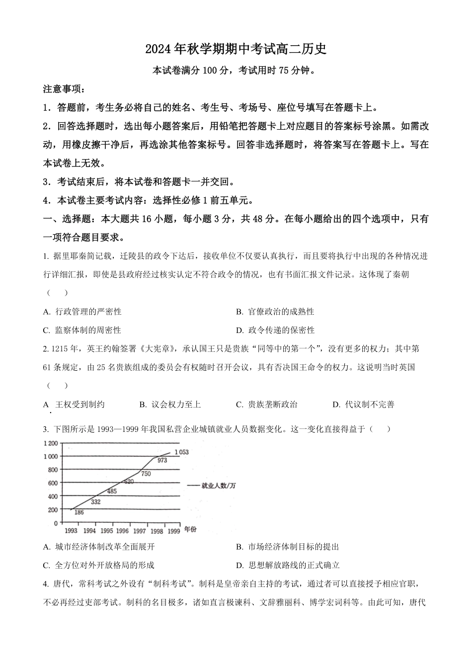 广西壮族自治区北海市合浦县2024-2025学年高二上学期期中检测历史试题.pdf_第1页