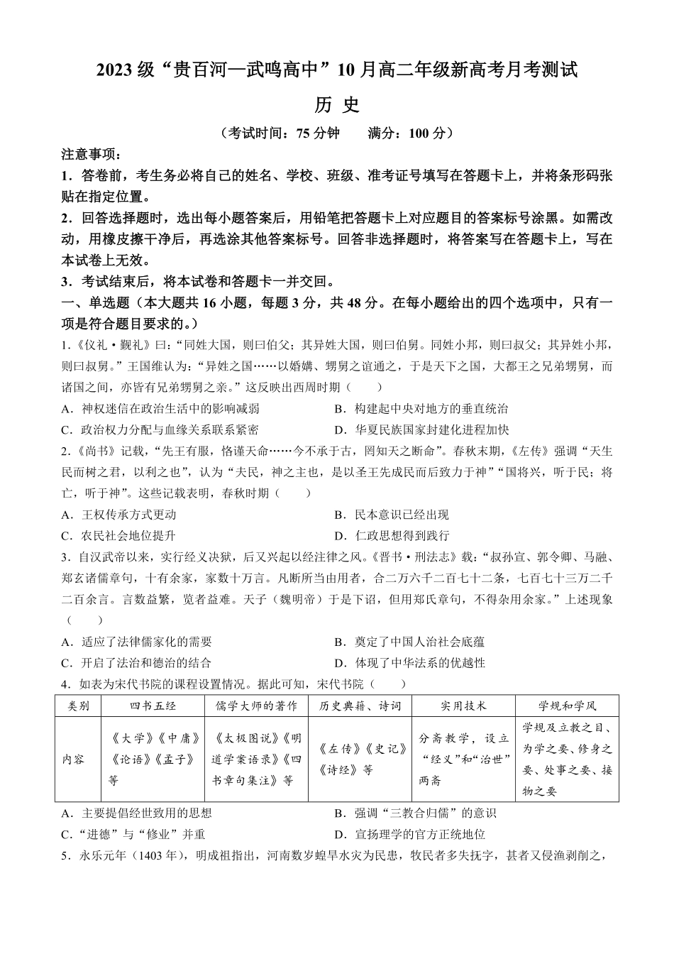 广西壮族自治区贵百河—武鸣高中2024-2025学年高二上学期10月月考试题 历史含答案.pdf_第1页