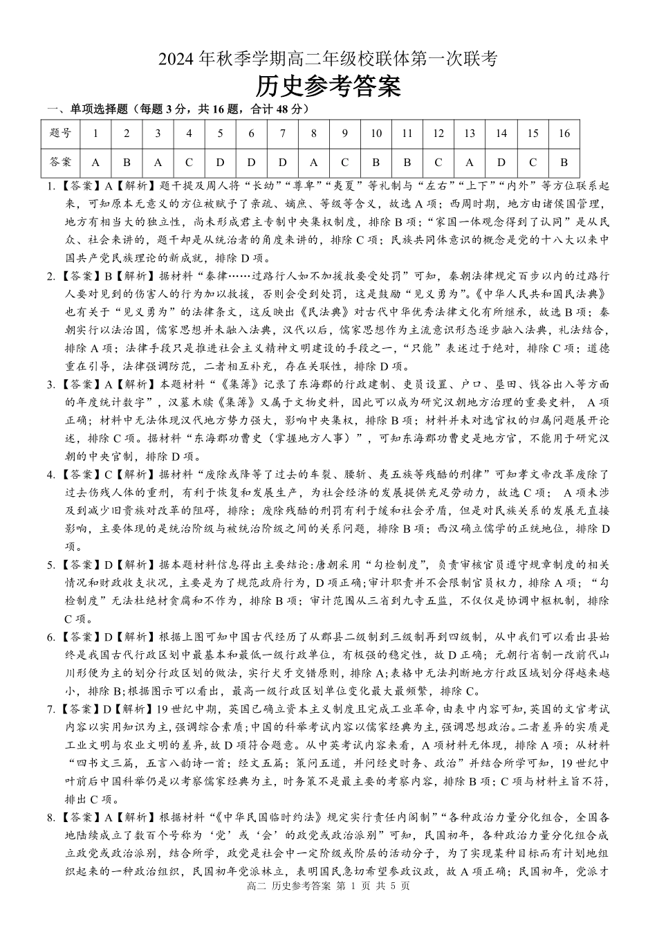 广西壮族自治区河池市十校联考2024-2025学年高二上学期10月月考 历史答案.pdf_第1页