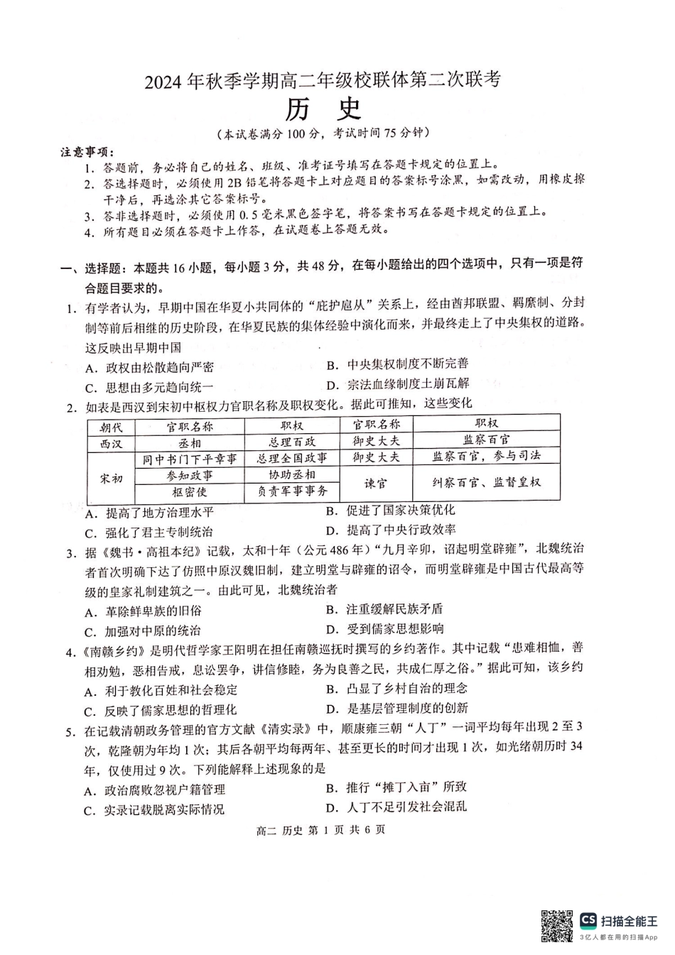 广西壮族自治区河池市十校协作体2024-2025学年高二上学期12月月考历史.pdf_第1页