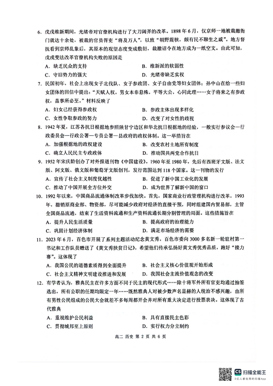 广西壮族自治区河池市十校协作体2024-2025学年高二上学期12月月考历史.pdf_第2页