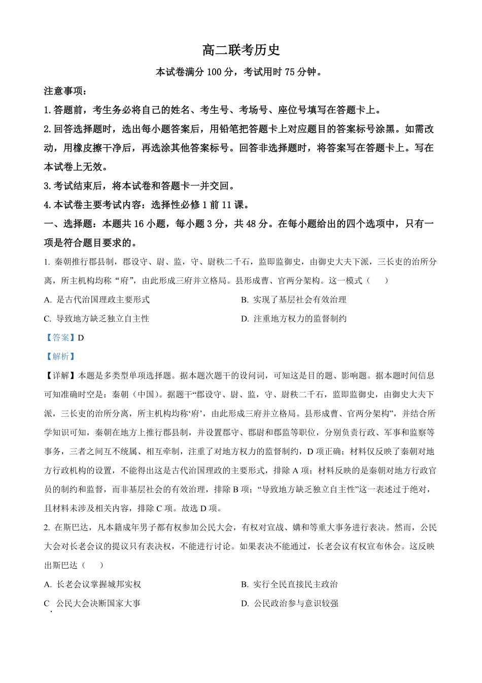贵州省黔东南苗族侗族自治州2024-2025学年高二上学期11月期中历史试题含解析.pdf_第1页