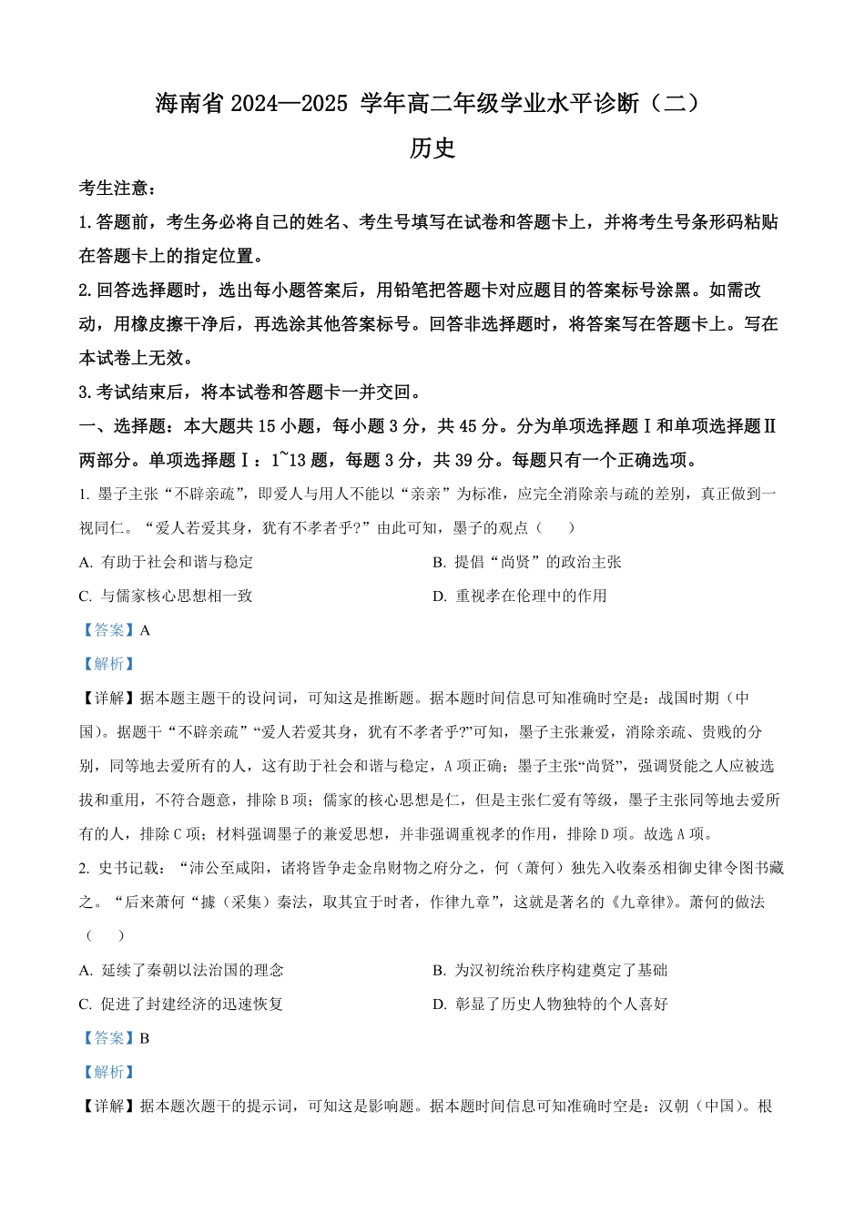 海南省部分学校2024-2025学年高二上学期期末考试历史试题（解析版）.pdf_第1页