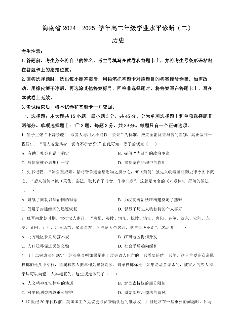 海南省部分学校2024-2025学年高二上学期期末考试历史试题（原卷版）.pdf_第1页