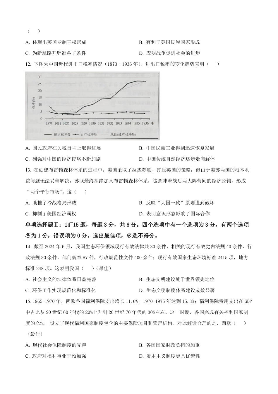 海南省部分学校2024-2025学年高二上学期期末考试历史试题（原卷版）.pdf_第3页