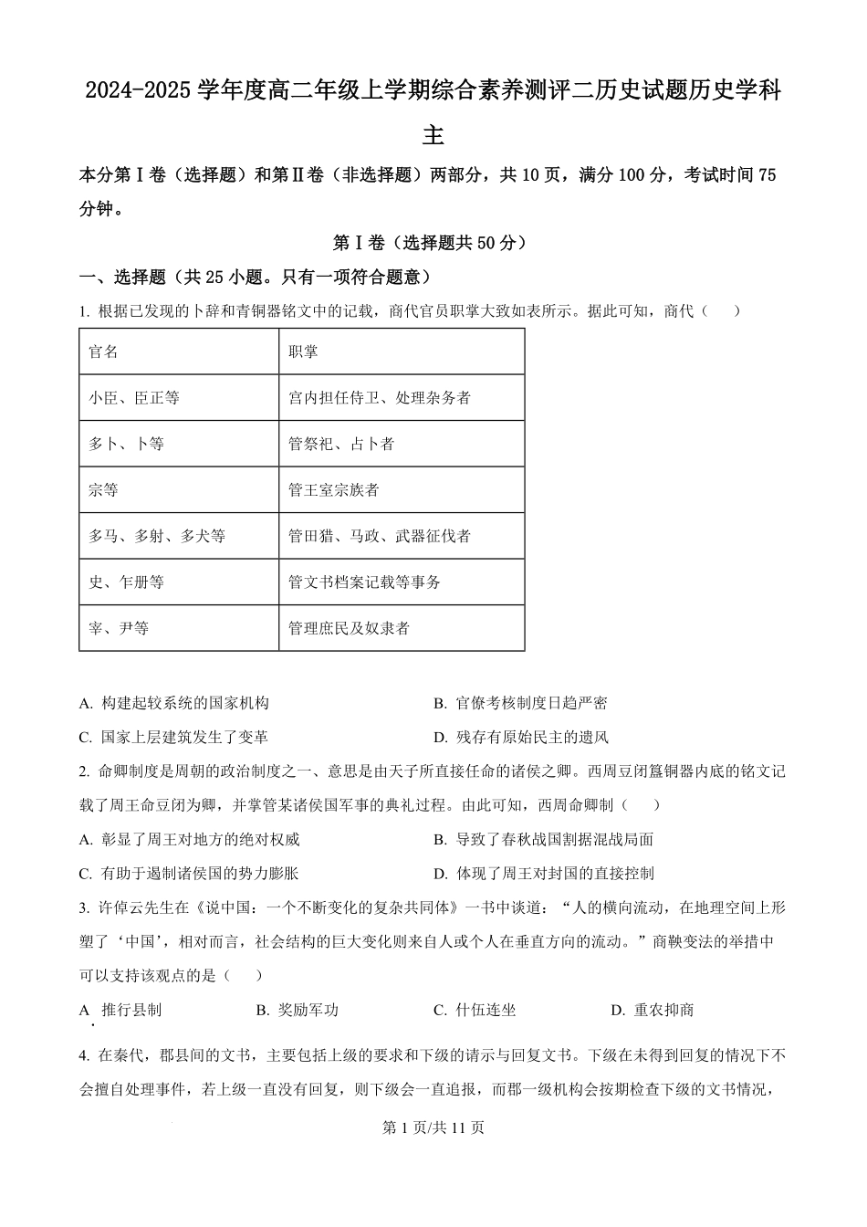河北衡水中学2024-2025学年高二年级上学期综合素质评价历史试题.pdf_第1页