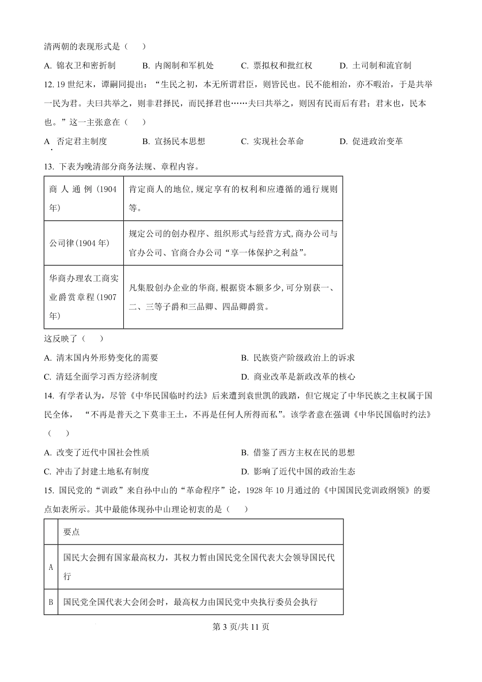 河北衡水中学2024-2025学年高二年级上学期综合素质评价历史试题.pdf_第3页