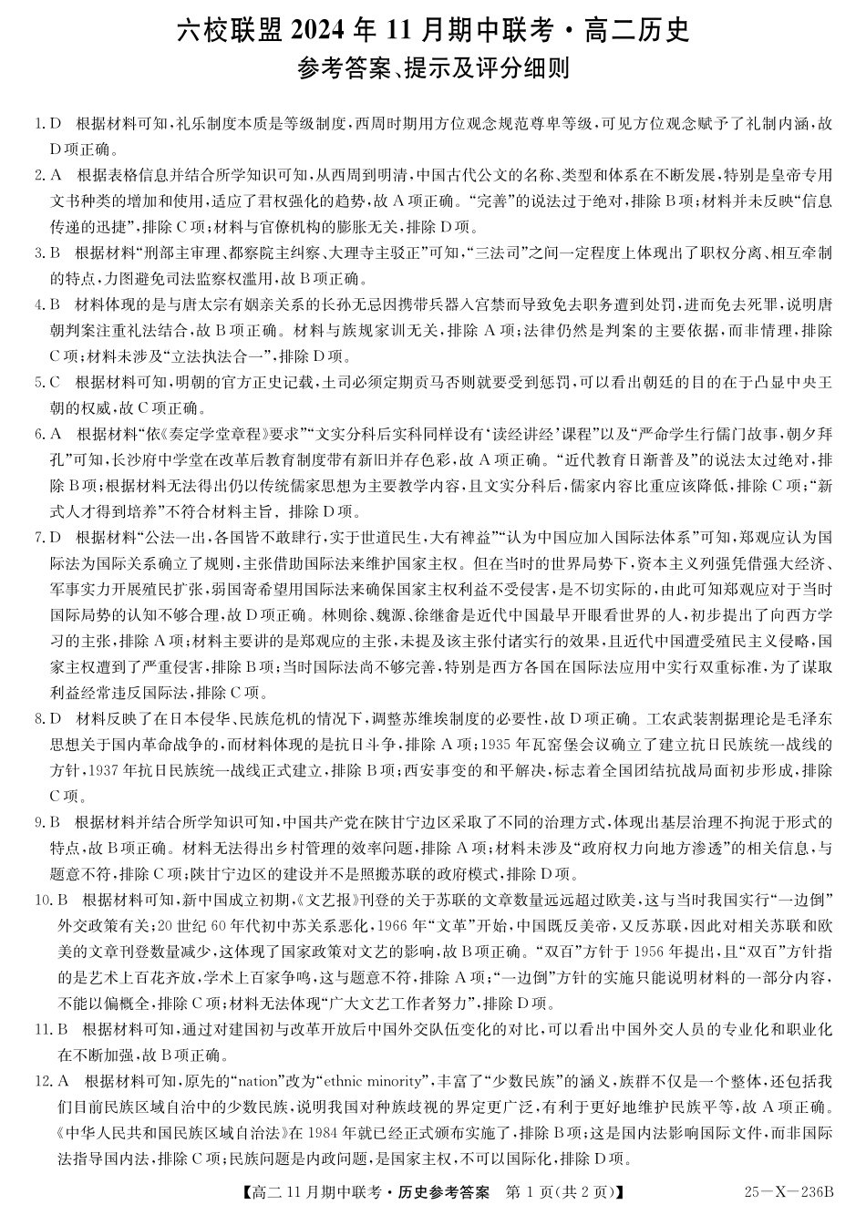 河北省保定市六校2024-2025学年高二上学期11月期中历史答案.pdf_第1页