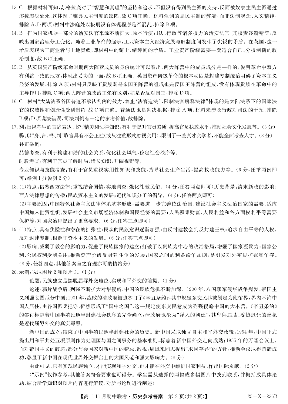 河北省保定市六校2024-2025学年高二上学期11月期中历史答案.pdf_第2页