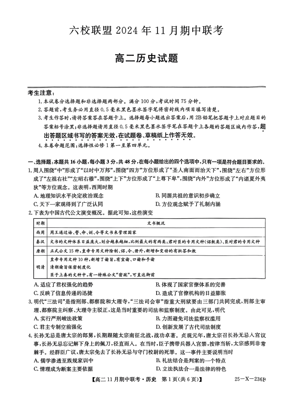 河北省保定市六校2024-2025学年高二上学期11月期中历史试题.pdf_第1页