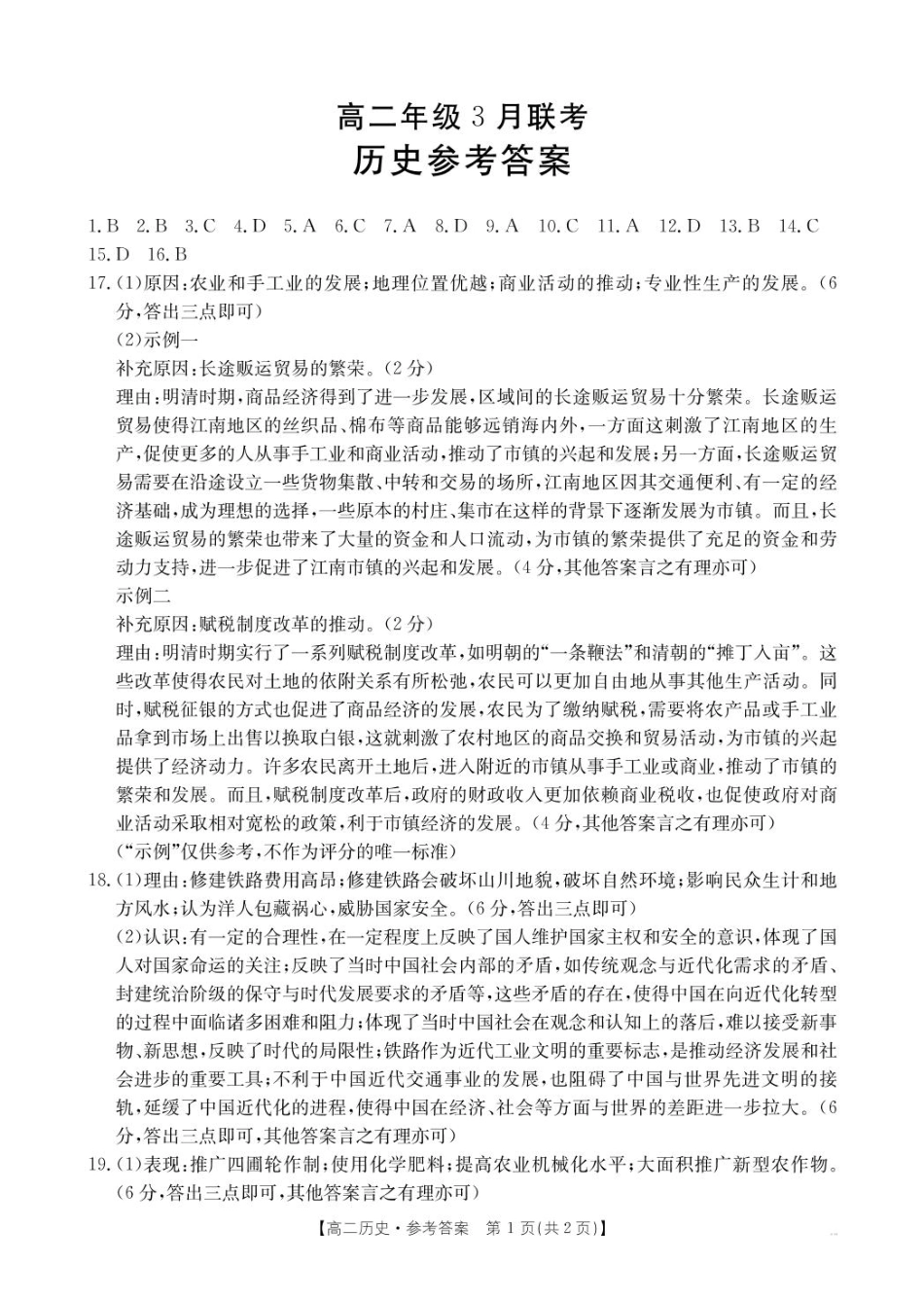 河北省保定市十县一中2024-2025学年高二下学期3月联考历史答案.pdf_第1页