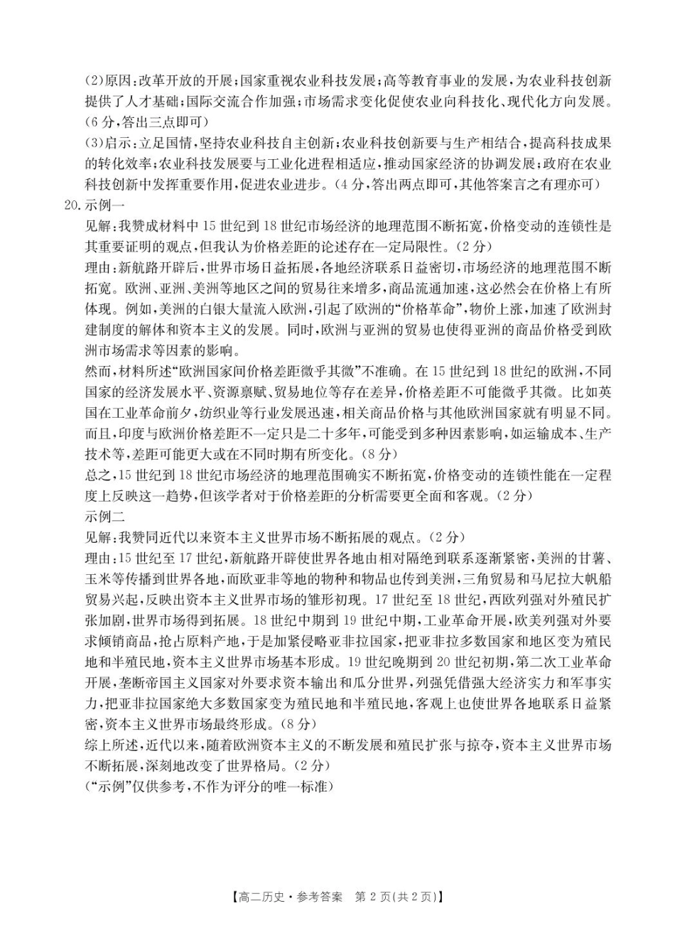 河北省保定市十县一中2024-2025学年高二下学期3月联考历史答案.pdf_第2页