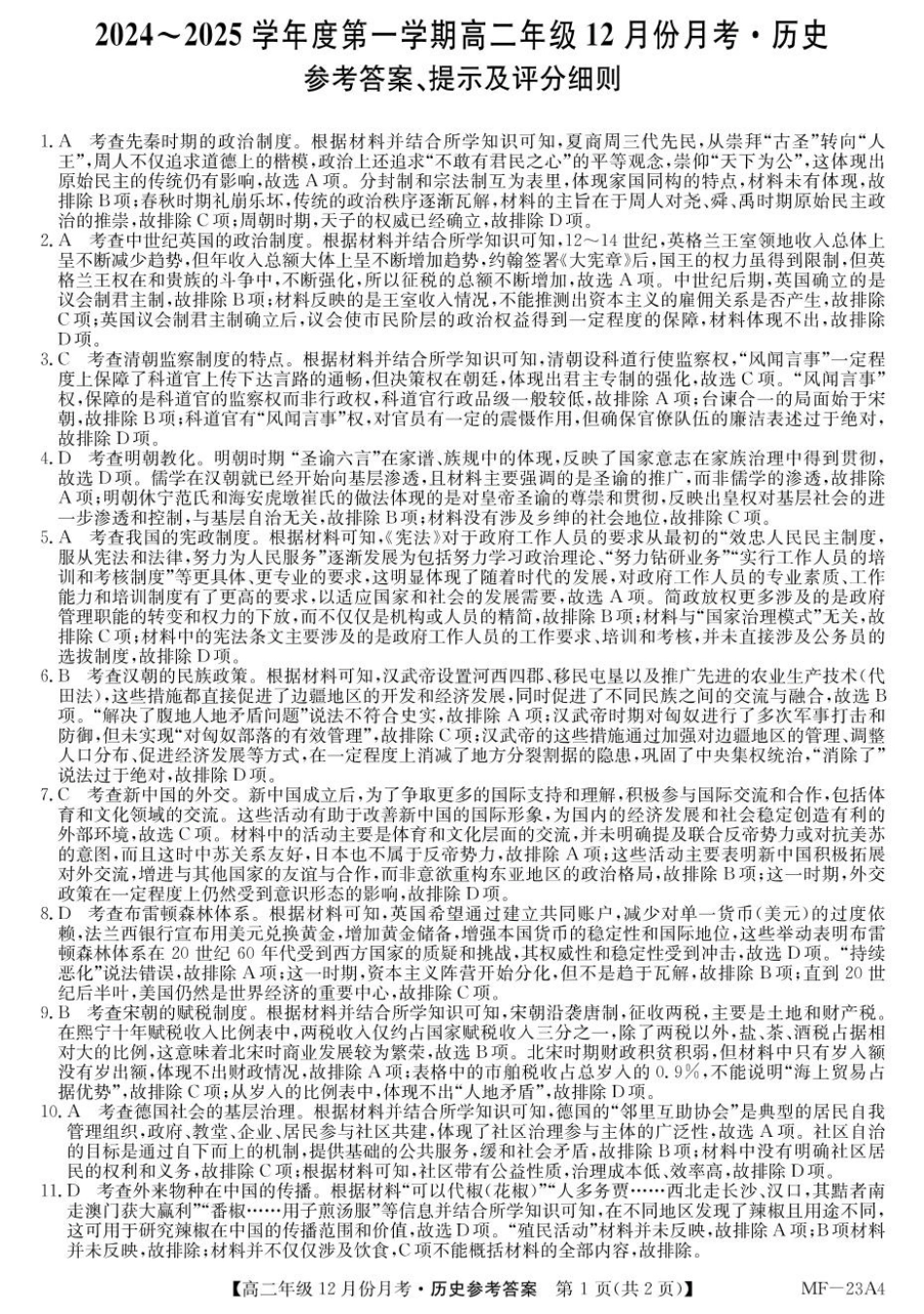 河北省沧州市十校2024-2025学年高二上学期12月月考试题 历史答案.pdf_第1页