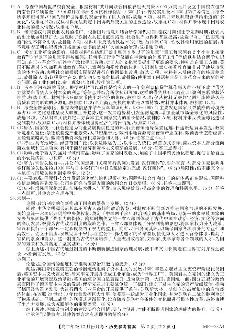 河北省沧州市十校2024-2025学年高二上学期12月月考试题 历史答案.pdf_第2页
