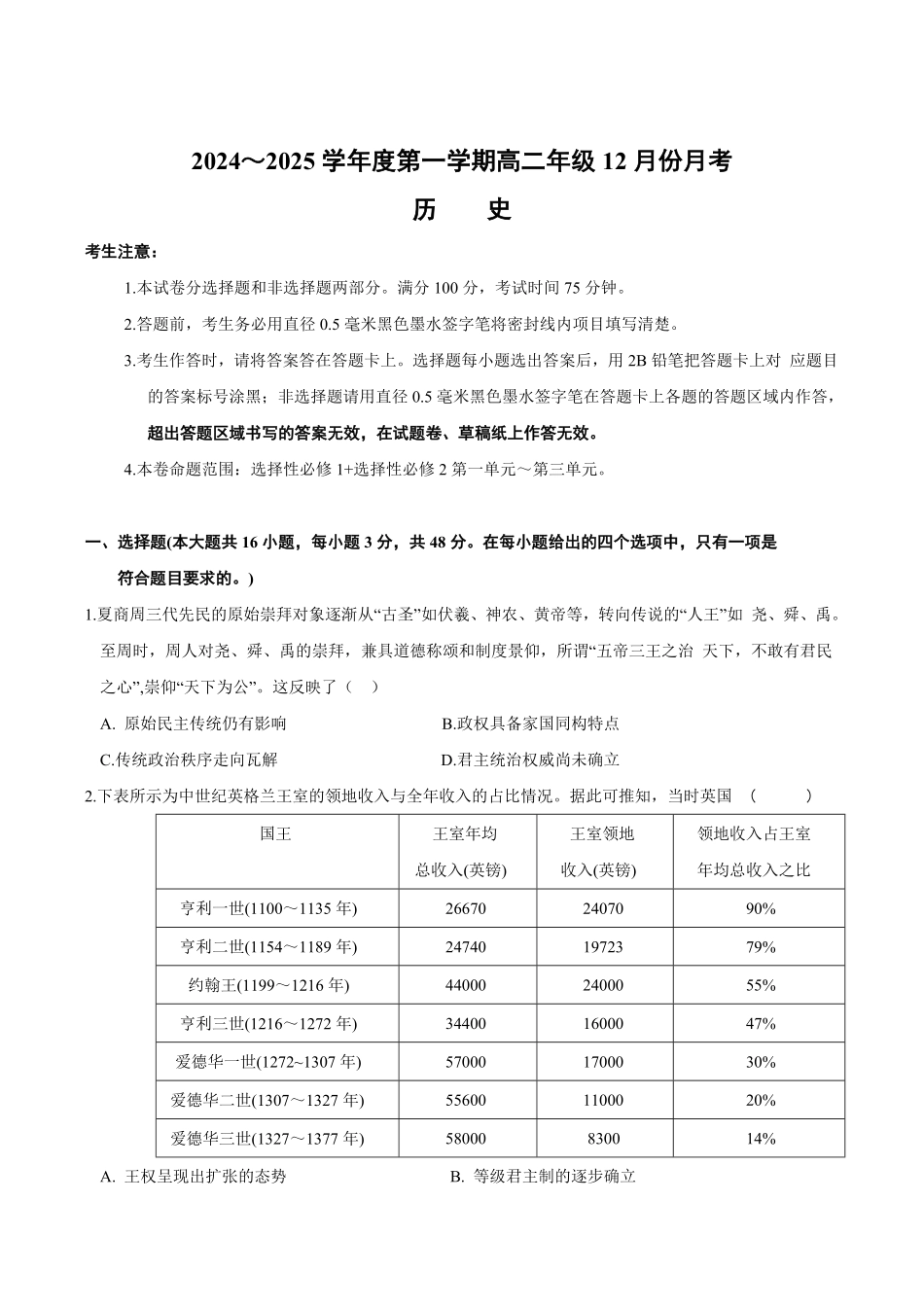 河北省沧州市十校2024-2025学年高二上学期12月月考试题 历史试卷.pdf_第1页