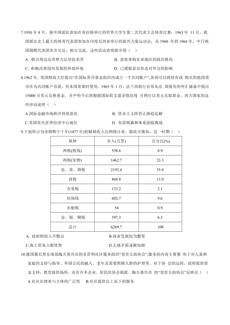 河北省沧州市十校2024-2025学年高二上学期12月月考试题 历史试卷.pdf_第3页