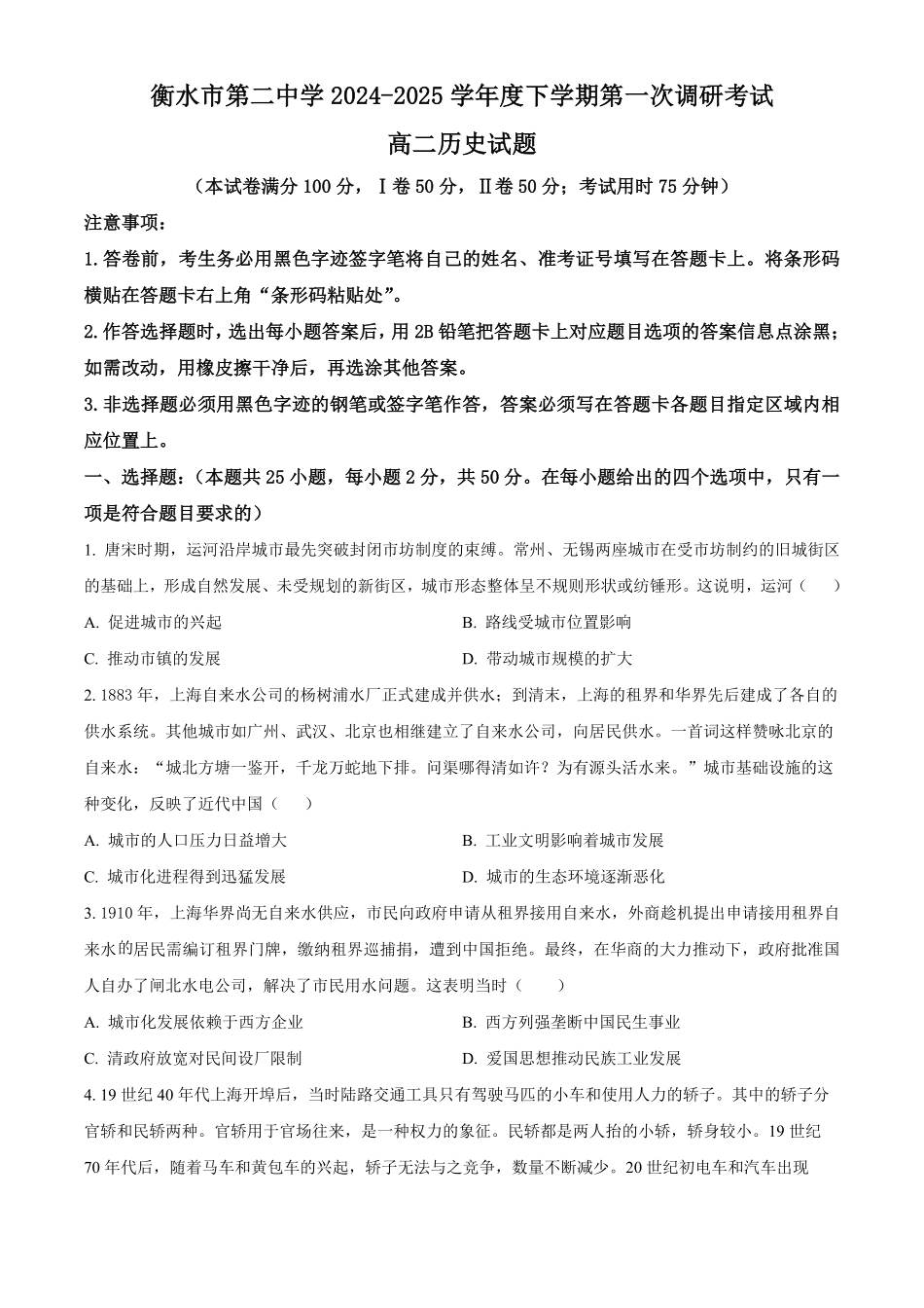 河北省衡水市第二中学2024-2025学年高二下学期第一次调研考试历史试题（含答案）.pdf_第1页
