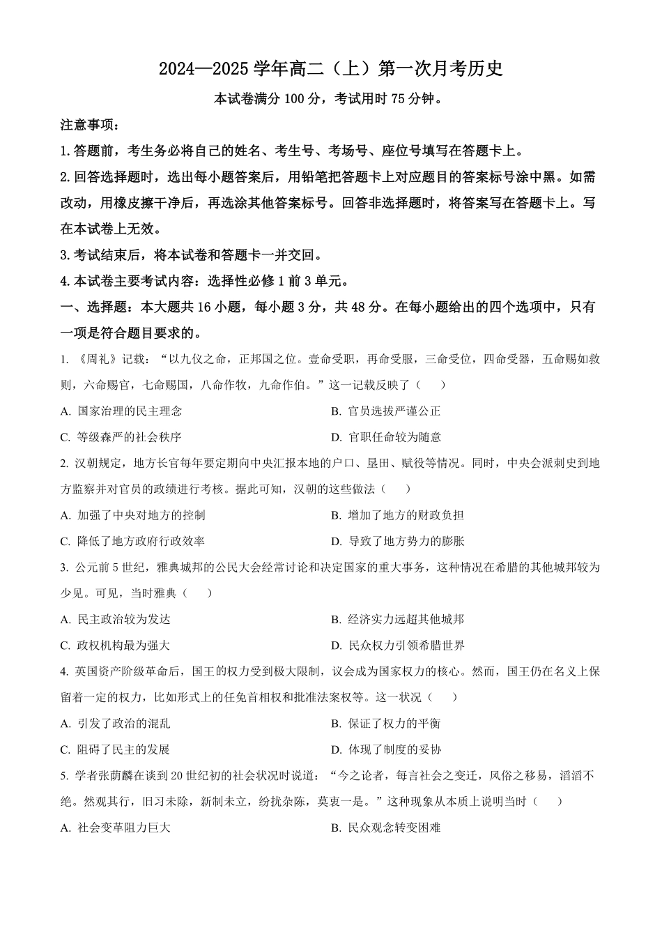 河北省邢台市2024-2025学年高二上学期第一次月考历史试题.pdf_第1页