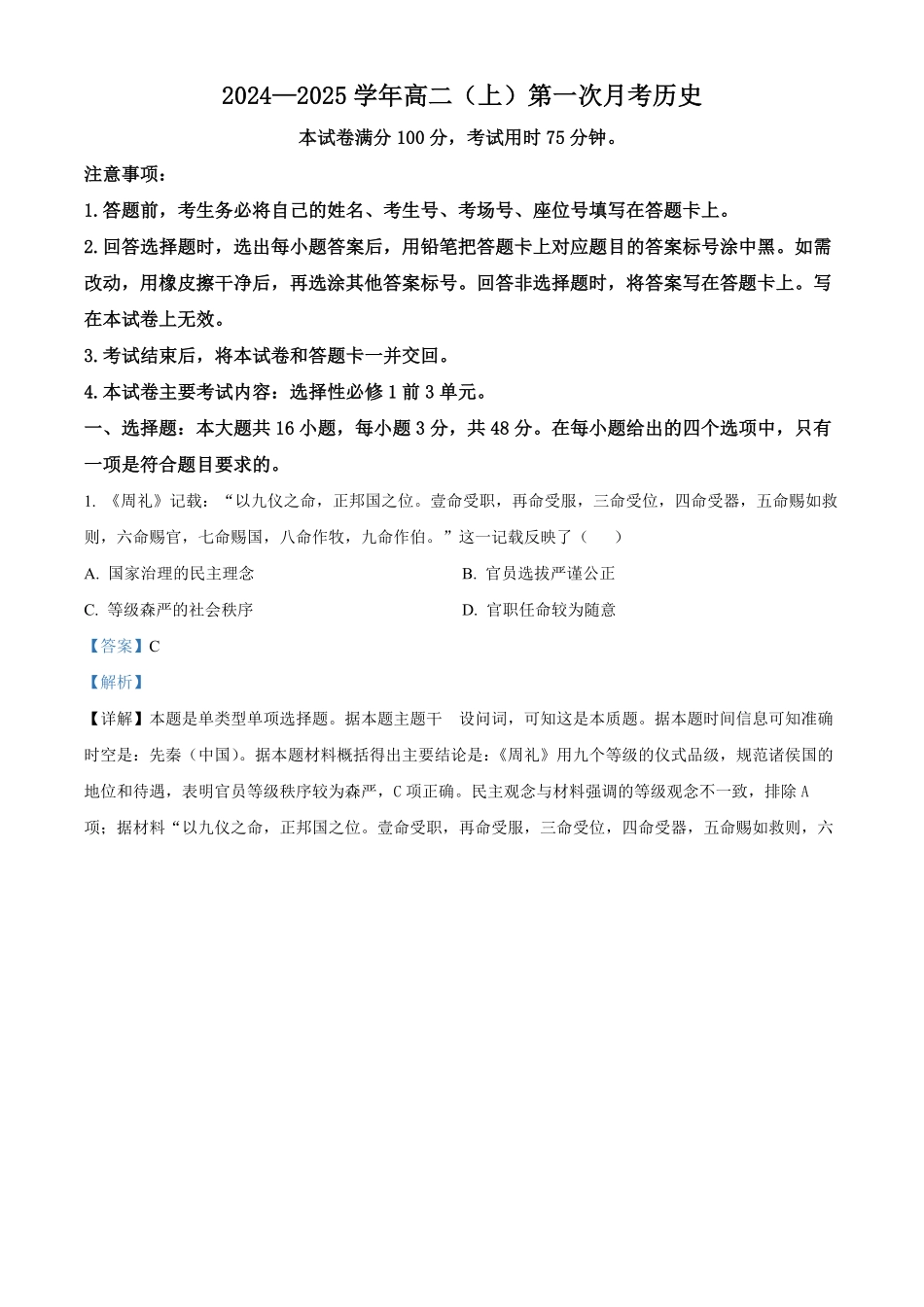 河北省邢台市2024-2025学年高二上学期第一次月考历史试题含解析.pdf_第1页
