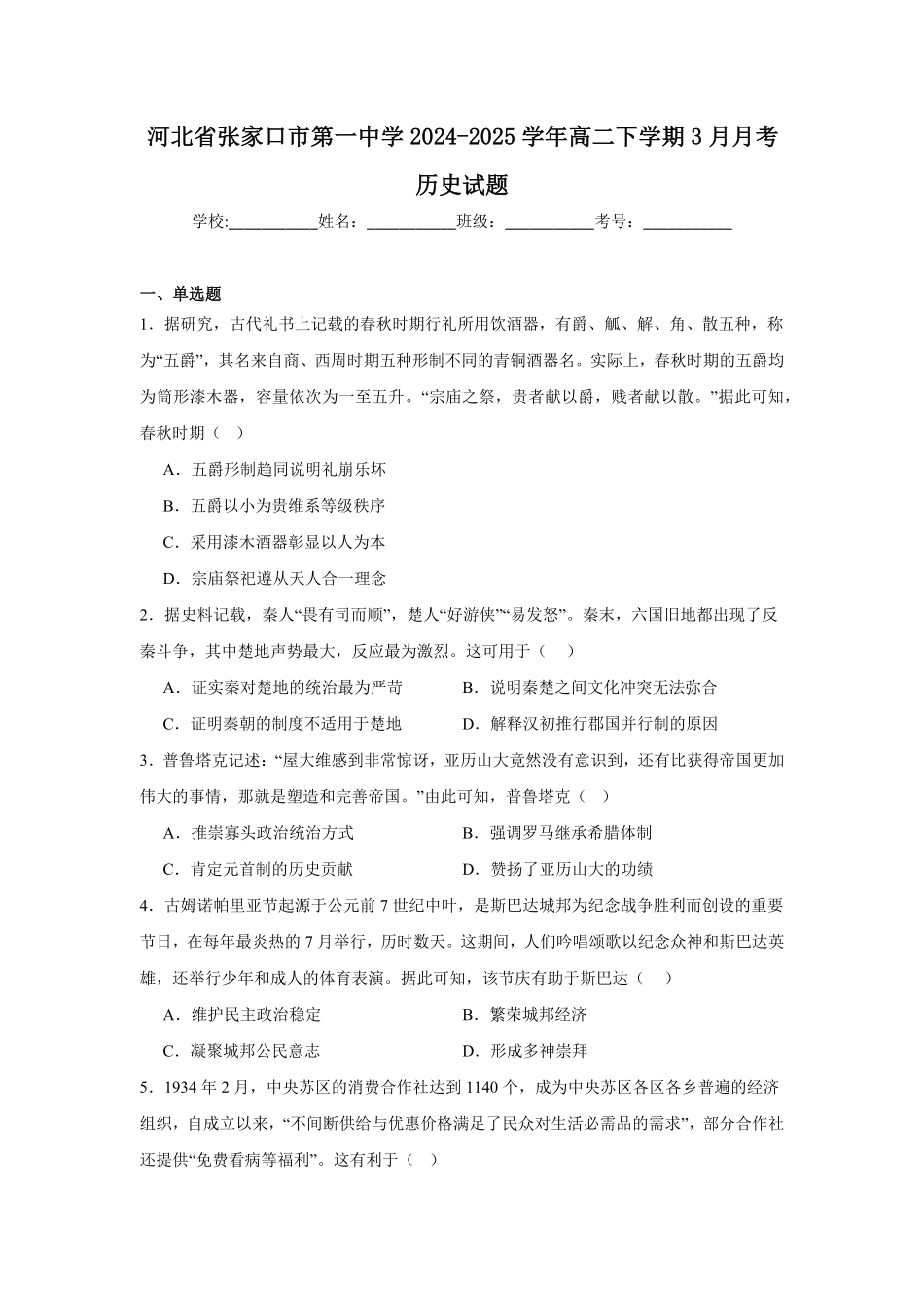 河北省张家口市第一中学2024-2025学年高二下学期3月月考试题 历史含答案.pdf_第1页