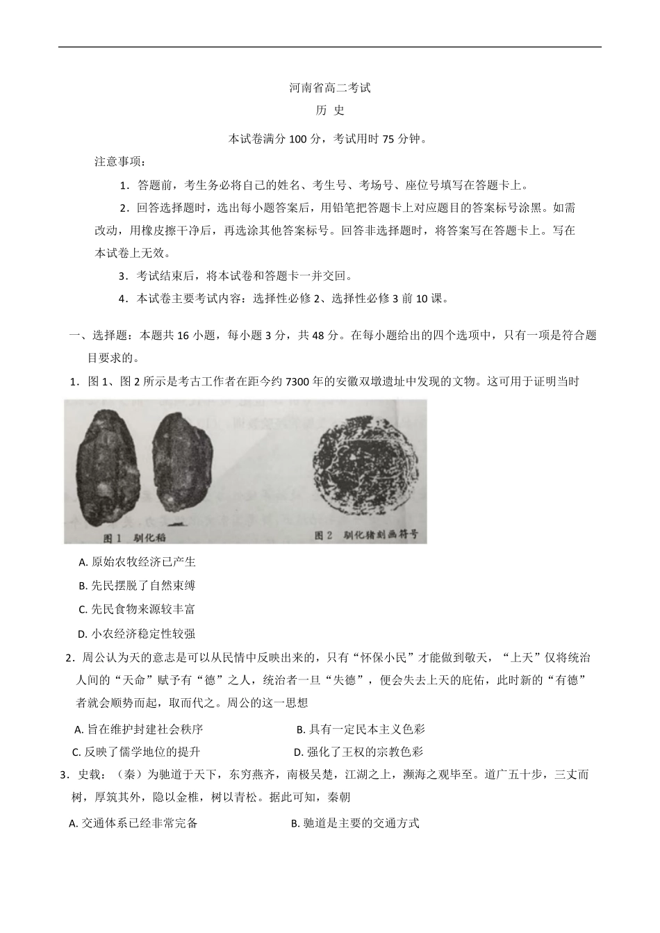 河南省安鹤新联盟2024-2025学年高二下学期3月联考历史试卷（含答案）.pdf_第1页