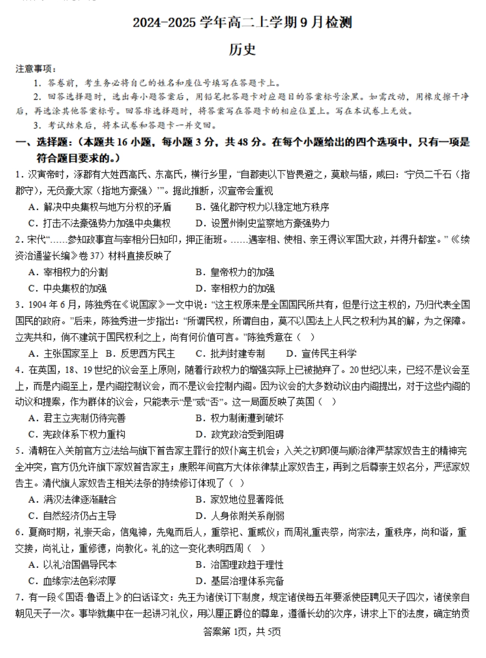 河南省安阳林州一中2024-2025学年高二上学期9月月考试题 历史含解析.pdf_第1页