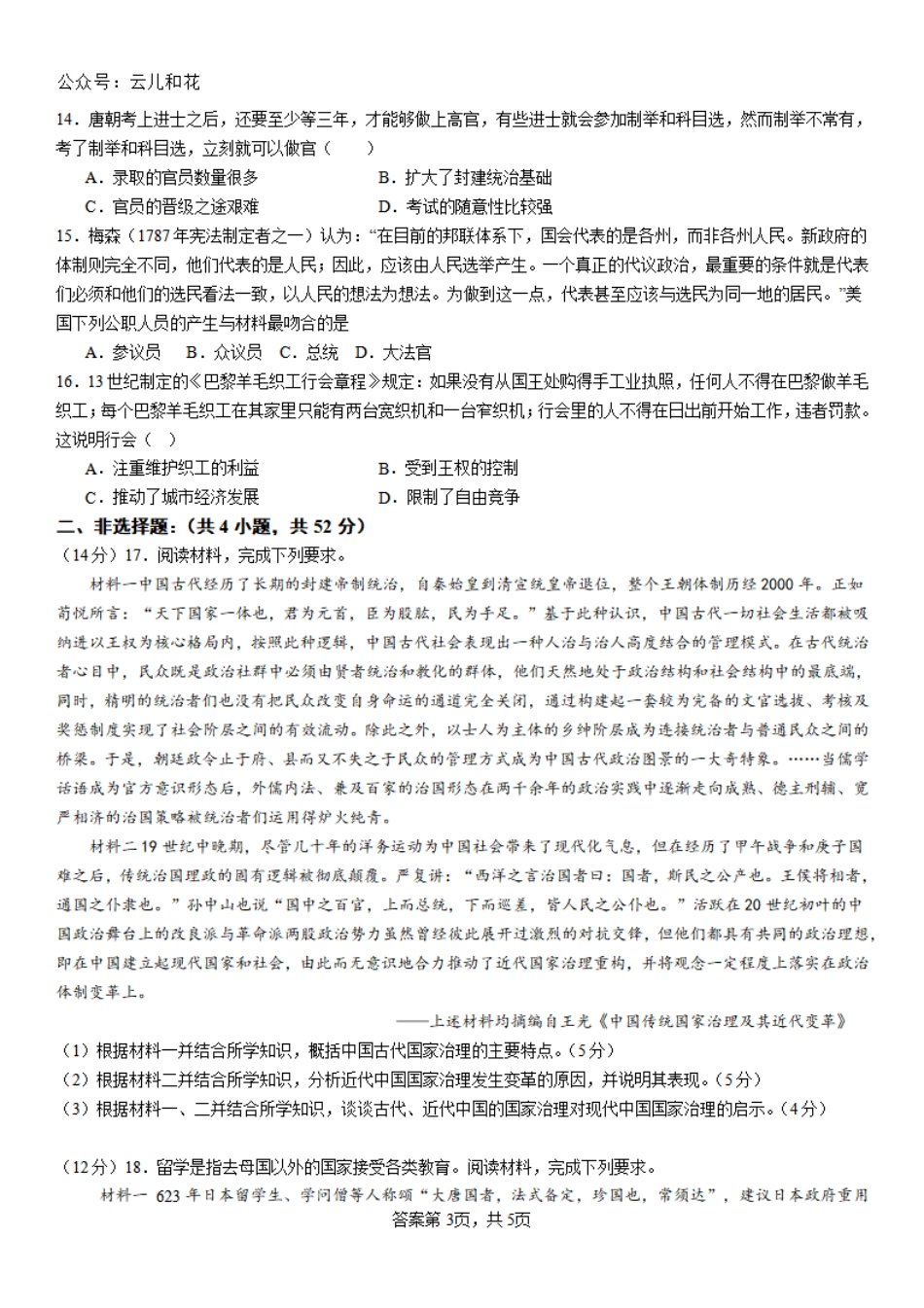 河南省安阳林州一中2024-2025学年高二上学期9月月考试题 历史含解析.pdf_第3页