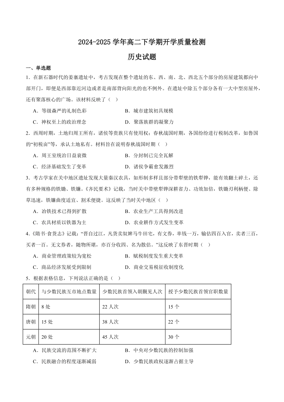 河南省开封市五县联考2024-2025学年高二下学期开学质量检测试题 历史含答案.pdf_第1页