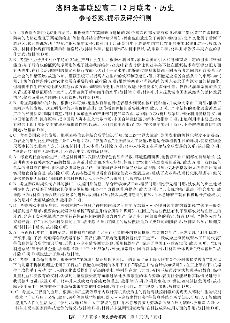河南省洛阳市强基联盟2024-2025学年高二上学期12月月考试题 历史答案.pdf_第1页