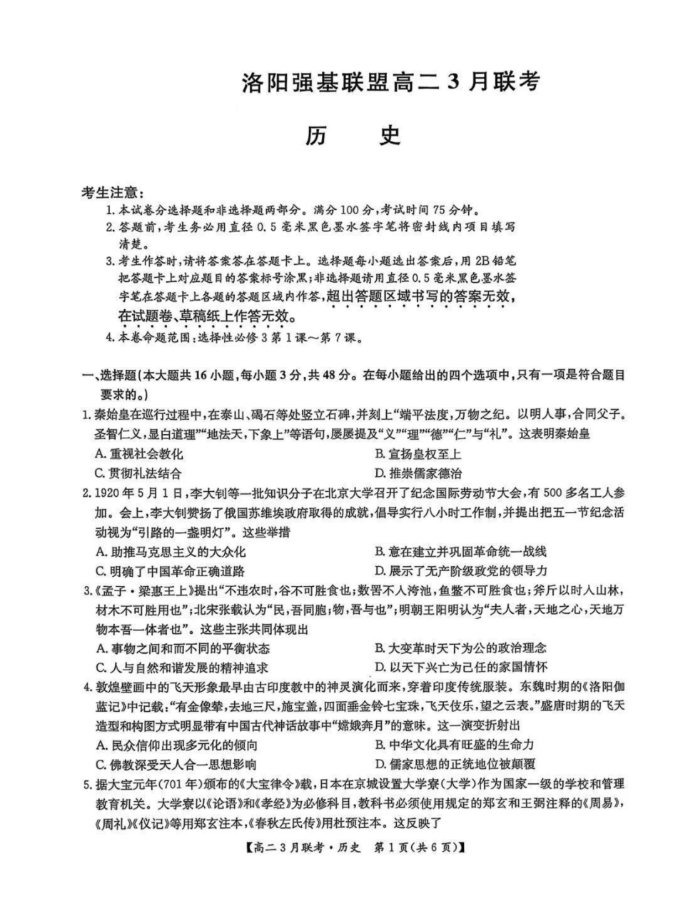 河南省洛阳市强基联盟2024-2025学年高二下学期3月月考历史试题（含答案）.pdf_第1页