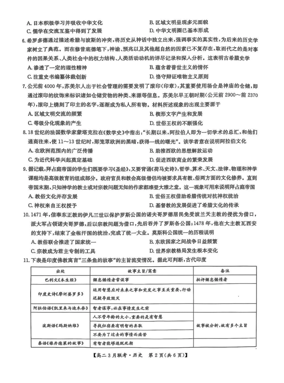 河南省洛阳市强基联盟2024-2025学年高二下学期3月月考历史试题（含答案）.pdf_第2页