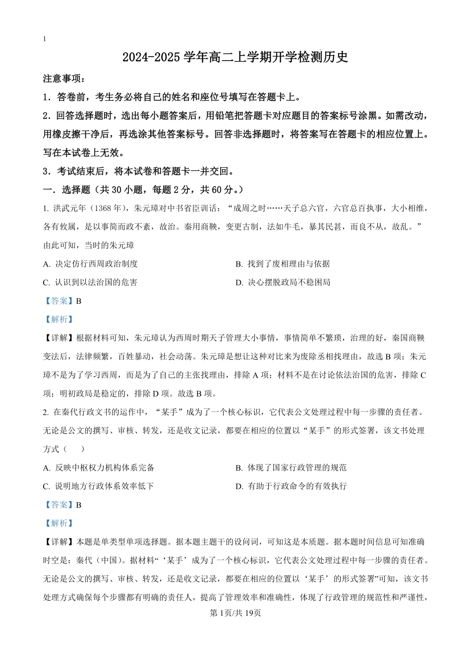 河南省漯河市高级中学2024-2025学年高二上学期开学考试历史试题（解析版）.pdf_第1页