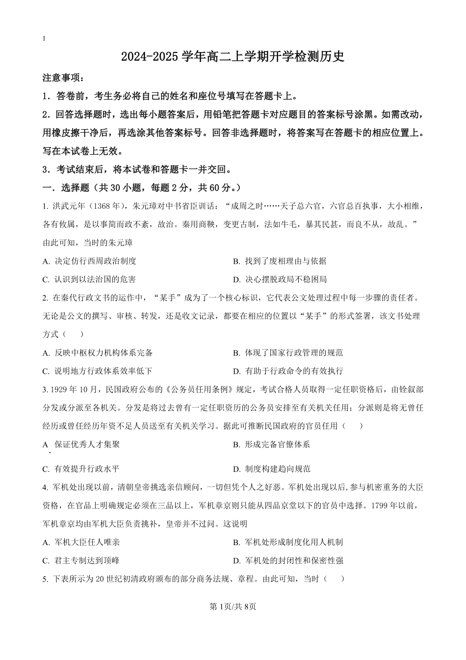 河南省漯河市高级中学2024-2025学年高二上学期开学考试历史试题（原卷版）.pdf_第1页