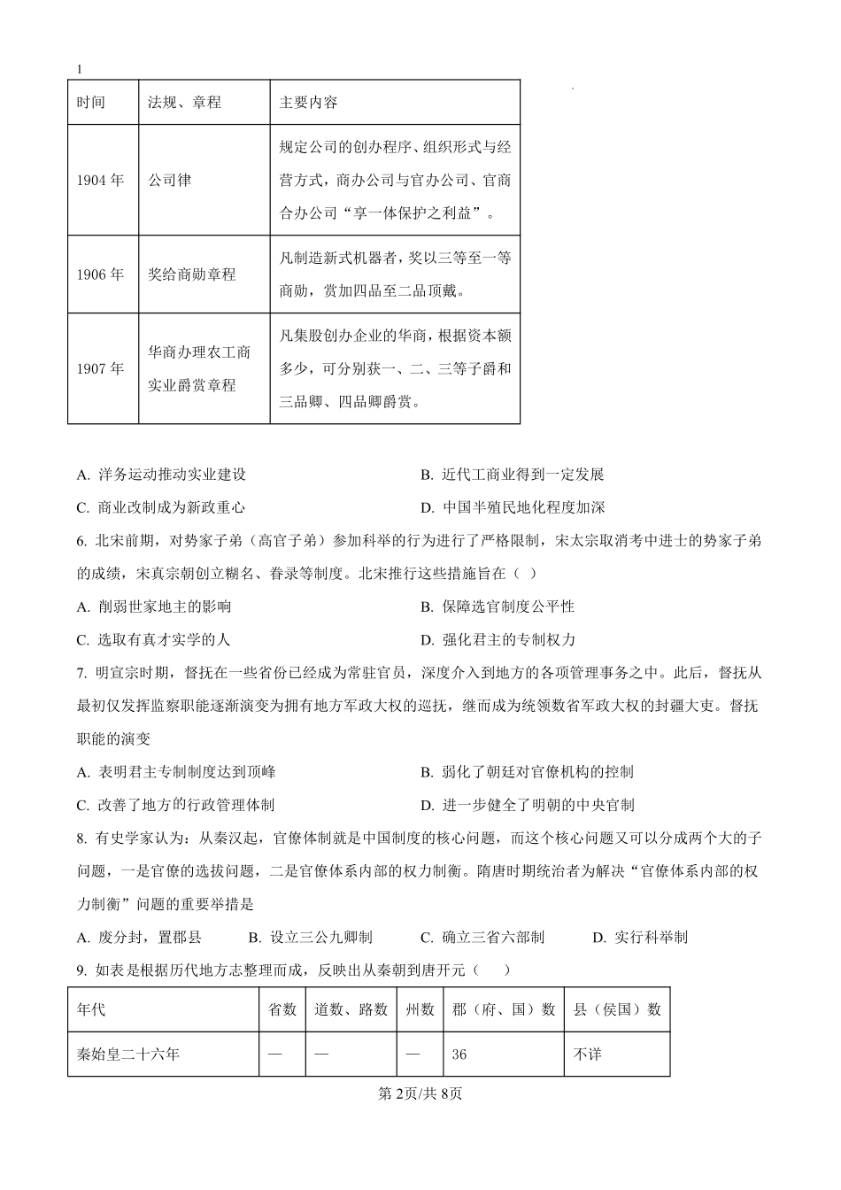 河南省漯河市高级中学2024-2025学年高二上学期开学考试历史试题（原卷版）.pdf_第2页