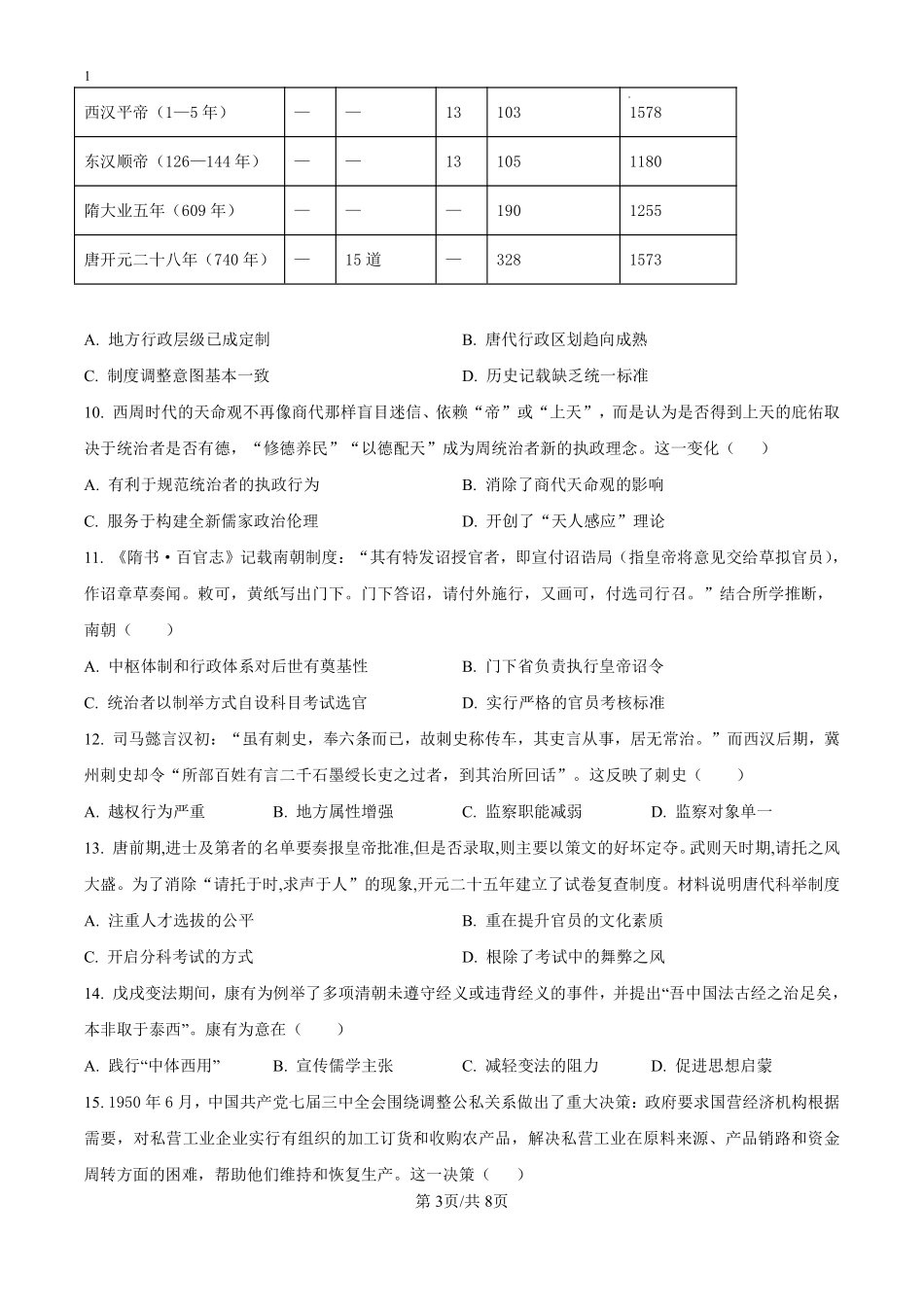 河南省漯河市高级中学2024-2025学年高二上学期开学考试历史试题（原卷版）.pdf_第3页